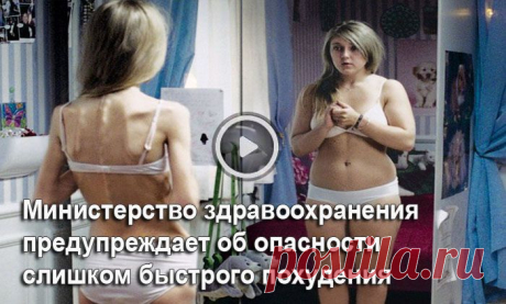 Девчонки любите себя и не переусердствуйте!Неужели  реально людей в анорексиков превращает? Я знала, что от него сильно худеют, но не на столько же!Я пробовала много вещей что бы похудеть, в том числе диеты, но с минимальным успехам.Знаете, как я ему сейчас благодарна!После некоторых появлялись прыщи на лице.Просто нужно уметь вовремя остановиться.Всякие турбослимы, чудо-чаи, доктор нона и всякую такую хрень.