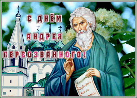 С именинами, Андрюша,
Поздравление тебе,
Пусть Святой всегда поможет,
Даст напутствие в судьбе.