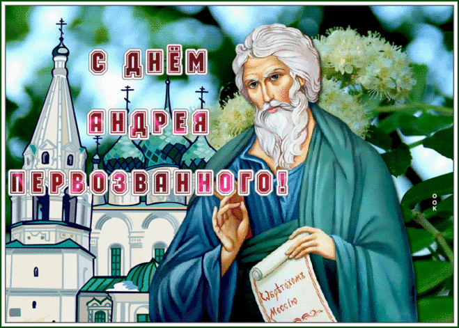С именинами, Андрюша,
Поздравление тебе,
Пусть Святой всегда поможет,
Даст напутствие в судьбе.