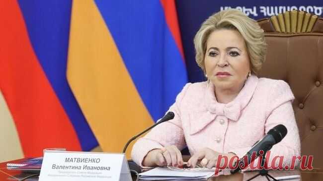 Армения заинтересована в сотрудничестве с Россией, заявила Матвиенко