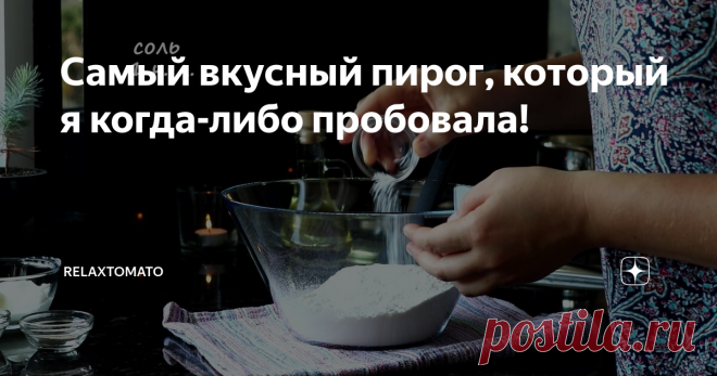 Самый вкусный пирог, который я когда-либо пробовала!