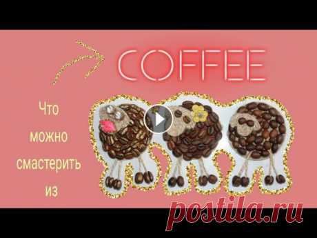 #кофе #магнит Кофейные поделки // ЁЖИК из Кофейных зерен В этом видео я собрала несколько своих работ. Магниты из кофейных зерен и ёжик-сувенир.СТАВЬТЕ ЛАЙК если понравились сувенирчики и вам захотелось смас...