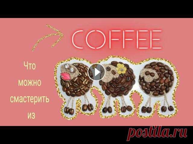 #кофе #магнит Кофейные поделки // ЁЖИК из Кофейных зерен В этом видео я собрала несколько своих работ. Магниты из кофейных зерен и ёжик-сувенир.СТАВЬТЕ ЛАЙК если понравились сувенирчики и вам захотелось смас...
