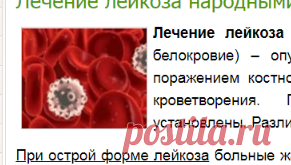 Лечение лейкоза народными средствами-Лечение травами, рецепты народной медицины