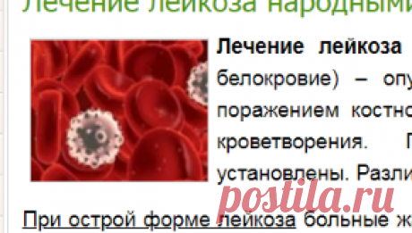 Лечение лейкоза народными средствами-Лечение травами, рецепты народной медицины