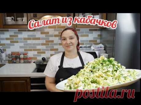 Наконец-то у меня СВОЯ кухня. Салат из КАБАЧКОВ, авторский рецепт, цыганка готовит.