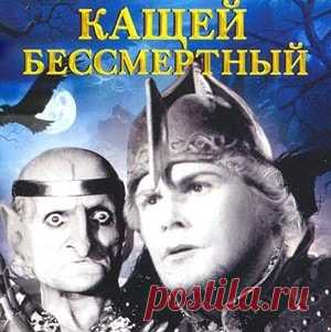 Кащей Бессмертный, фильм сказка А.Роу (1944) смотреть видео  для детей бесплатно | Русская сказка «Кащей Бессмертный» — советский полнометражный чёрно-белый художественный фильм-сказка по мотивам русских народных сказок. Режиссёр Александр Роу; Автор сценария Владимир Швейцер, Александр Роу; В