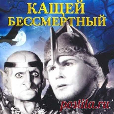 Кащей Бессмертный, фильм сказка А.Роу (1944) смотреть видео  для детей бесплатно | Русская сказка «Кащей Бессмертный» — советский полнометражный чёрно-белый художественный фильм-сказка по мотивам русских народных сказок. Режиссёр Александр Роу; Автор сценария Владимир Швейцер, Александр Роу; В