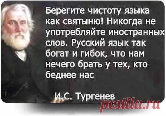 берегите свой язык