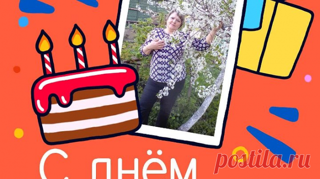 С днём рождения, Марина!
