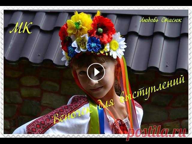 Веночек праздничный/Веночек для выступлений/Венок для сцены Всем приветик!Дорогие друзья, недавно меня очень вдохновил один мастер-класс веночка из канала: Super master: https://www.youtube.com/watch?v=ll9YLWso...