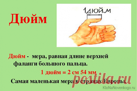 Сколько сантиметров в дюйме — таблицы перевода дюймовых размеров в СМ и ММ | KtoNaNovenkogo.ru
