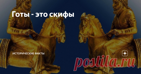 Готы - это скифы Авторы исторических трудов античности и средневековья не видели никаких отличий между готами и скифами. Однако политики Нового времени, которое сменило эпоху "Средних веков", и авторы получающие от этих политиков заказ и оплату по какой-то причине разделили готов и скифов на два народа. В чем же причина?
"Скифское золото", Эрмитаж, Россия, фото из открытых источников
Основа и ключ к пониманию