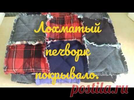 Лохматый печворк , покрывало .