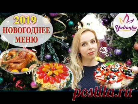 🎅 ПРАЗДНИЧНОЕ НОВОГОДНЕЕ МЕНЮ🎄 🎅 🎄 / СБОРНИК ЛЮБИМЫХ РЕЦЕПТОВ от YuLianka1981 🎄НОВЫЙ ГОД-2019