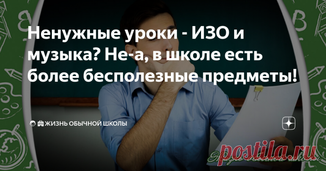 Ненужные уроки - ИЗО и музыка? Не-а, в школе есть более бесполезные предметы!