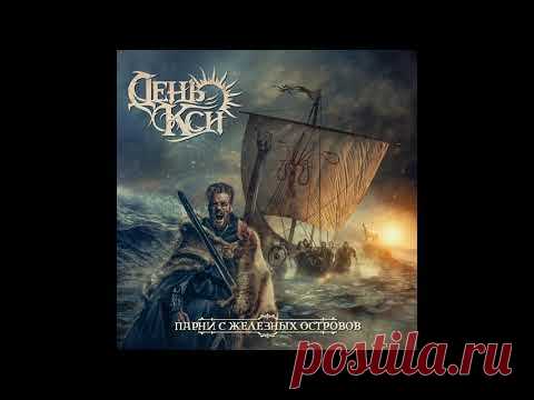День Кси - Парни с Железных Островов (сингл, 2018)