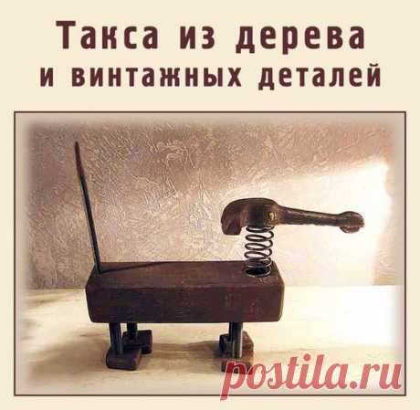 Такса из дерева и винтажных деталей