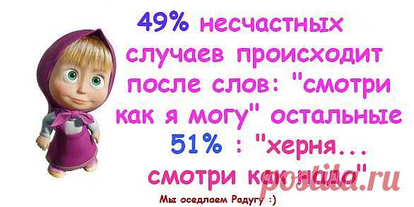 Прикольные картинки с надписями Маша и Медведь. ::: РАЗНОЕ » Приколы, юмор / фото 23459342 586 x 293 io.ua