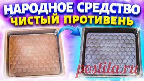 НИ ГРАММА ХИМИИ! Очистить любую посуду, противень, сковороду от ЖИРА и НАГАРА!