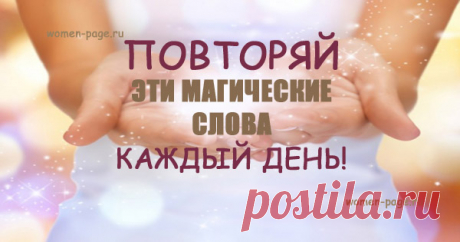 Говори ЭТИ магические слова каждое утро и твоя жизнь изменится к лучшему! | Женская страничка
