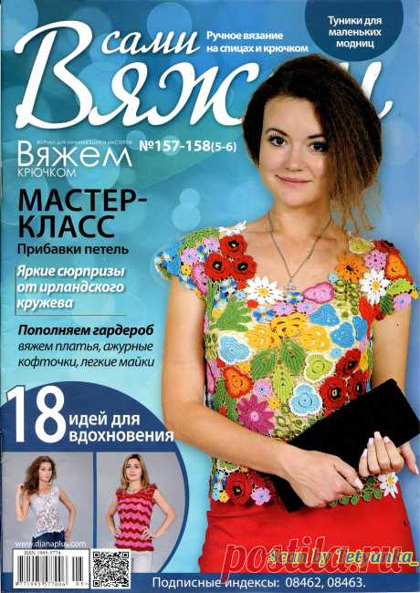 Вяжем сами (Вяжем крючком) - № 157-158 / № 5-6 2019