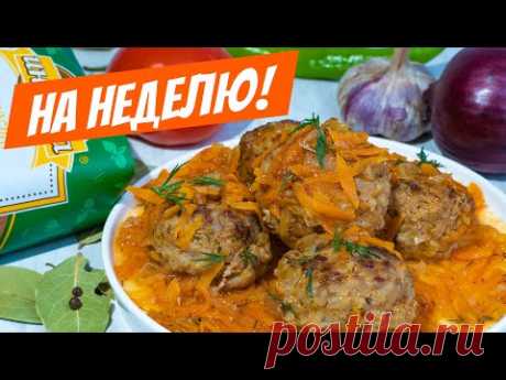 Фрикадельки ВМЕСТО КОТЛЕТ, рецепт на неделю! Вот Что надо Добавлять в соус!