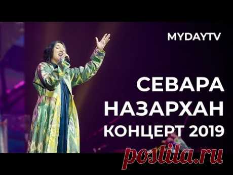 Концерт Севары Назархан. Хумо Арена Ташкент