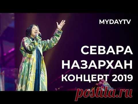 Концерт Севары Назархан. Хумо Арена Ташкент