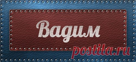 Значение имени Вадим