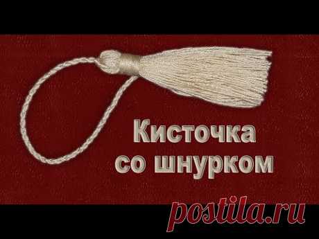 Как сделать Кисточку со Шнурком?