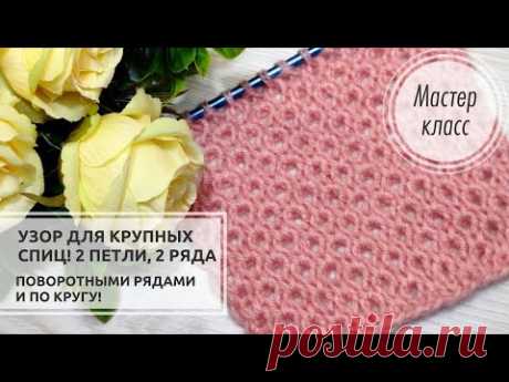 🔴Узор для КРУПНЫХ спиц 🔥! Всего 2 ПЕТЛИ и 2 РЯДА! 🎀🎀🎀 Knitting patterns