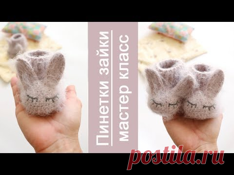 Пинетки зайки крючком 1,5 для начинающих. Метраж пряжи 245 м/100 г. 
Расход пряжи - 39 грамм. Длина стопы 9.5 см