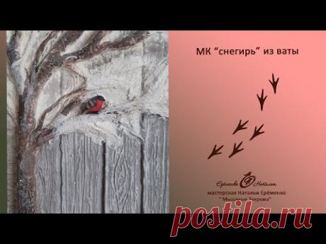 Мк снегирь из ваты