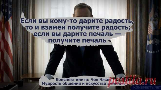 Если вы кому-то дарите радость, то и взамен получите радость; если вы дарите печаль — получите печаль

#KONSPEKTYNET #Цитаты #Высказывания #Афоризмы #Мудрость #Общение #Радость #Печаль #Бумеранг #Комуникация #Общество #Успех