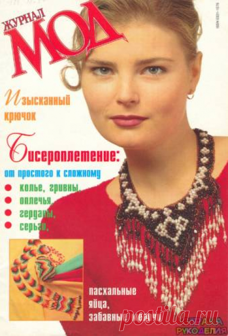 Журнал мод 1999 (бисероплетение) - Журнал мод - Журналы по рукоделию - Страна рукоделия