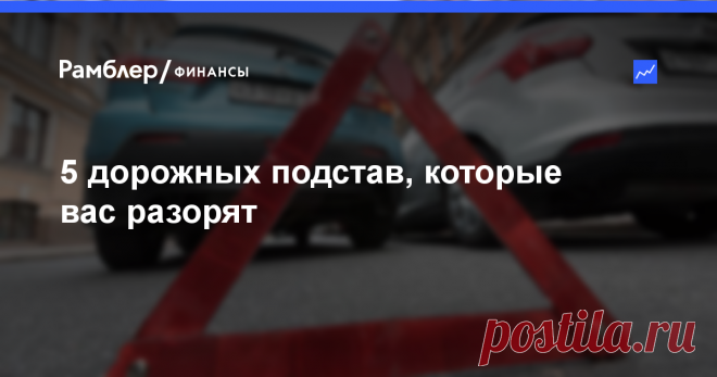 Автомошенники становятся все изобретательней. Ознакомьтесь с самыми распространенными способами  автоподстав, чтобы ваш кошелек не пострадал от их действий. — Рамблер/финансы