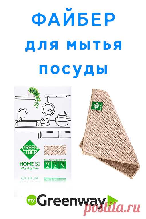 Моющие средства быстро удаляют грязь, но могут оставлять вредные для организма вещества на её поверхности. 
Двусторонний файбер обеспечит идеальную чистоту посуды без применения химических средств.

Файбер подходит для любых поверхностей: металла, эмали и пластика, не оставляет царапин и разводов и требует только воды для использования.
Файбер для мытья посуды от Гринвей — новый подход