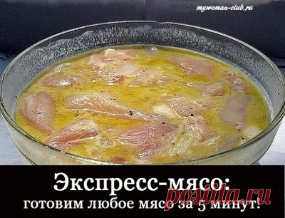 Экспресс-Мясо: Готовим Любое Мясо За 5 Минут! » mywoman-club
