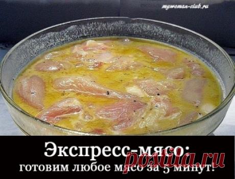 Экспресс-Мясо: Готовим Любое Мясо За 5 Минут! » mywoman-club