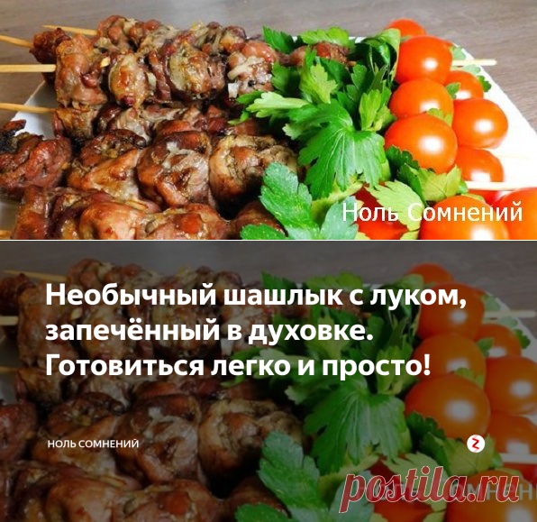 Необычный шашлык с луком, запечённый в духовке. Готовиться легко и просто! | Ноль сомнений | Яндекс Дзен