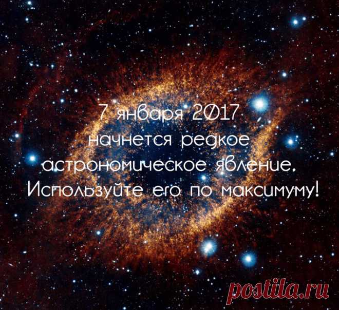 7 января начнется редкое астрономическое явление. Используйте его по максимуму! Экология познания: В вашем распоряжении будет почти месяц! В период с 7 января по 6 февраля 2017 года будет наблюдаться редкое астрономическое явление.