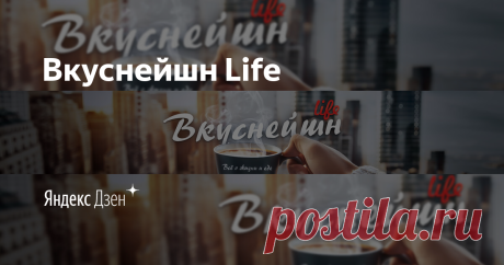 Вкуснейшн Life | Яндекс Дзен Привет Друзья! Меня зовут Светлана. Присоединяйтесь,если любите готовить просто,быстро,вкусно из самых доступных продуктов! Пишите мне vkusneishnlife@yandex.ru