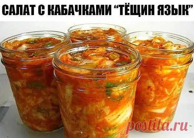 (7) Салат с КАБАЧКАМИ «ТЁЩИН язык» - Вкус жизни - медиаплатформа МирТесен