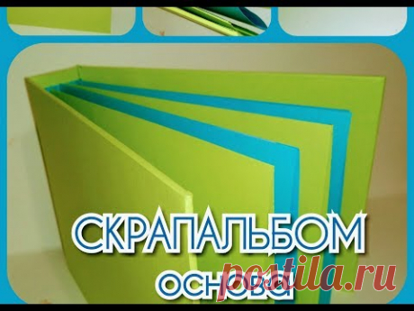 СКРАПАЛЬБОМ, АЛЬБОМ ДЛЯ ФОТОГРАФИЙ ИЗ КАРТОНА СВОИМИ РУКАМИ, ОБЛОЖКА И СТРАНИЦЫ ДЛЯ СКРАПАЛЬБОМА