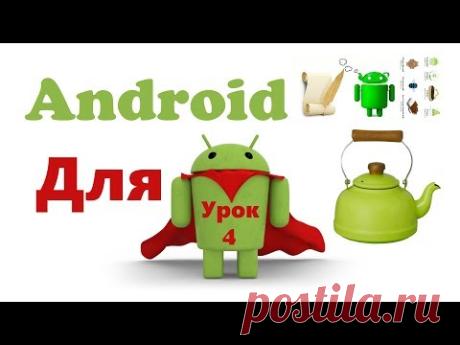 Андроид "для чайников" (для начинающих), урок 4