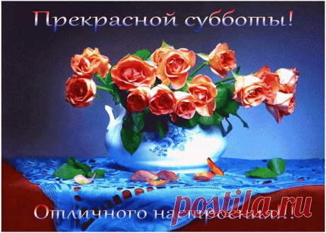 Красивые и прикольные картинки с Субботой | Открытки бесплатно