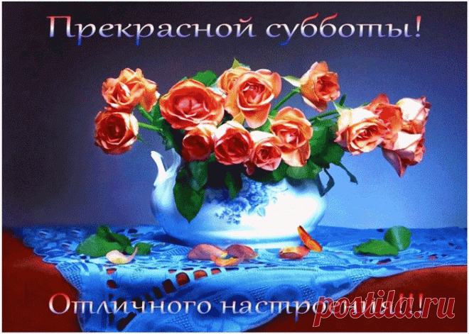 Красивые и прикольные картинки с Субботой | Открытки бесплатно