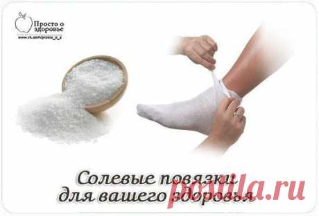 Солевые повязки