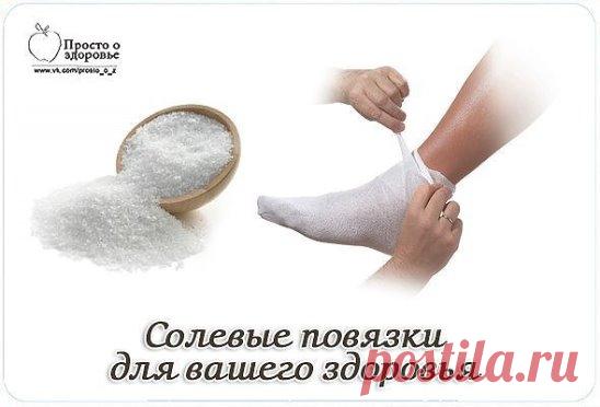 Солевые повязки